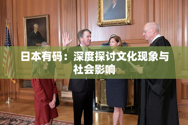 日本有码：深度探讨文化现象与社会影响
