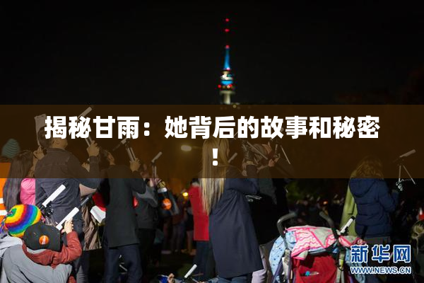 揭秘甘雨：她背后的故事和秘密！