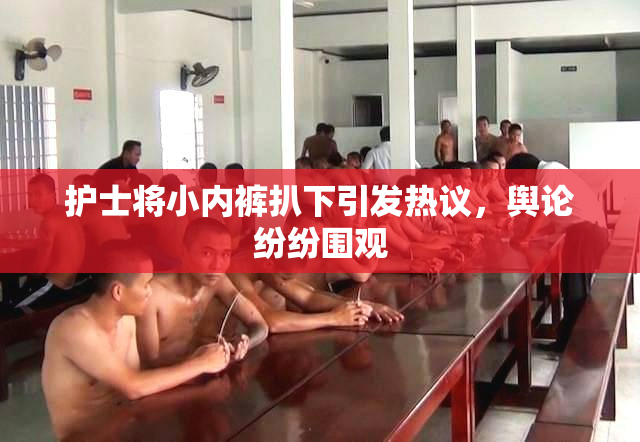 护士将小内裤扒下引发热议，舆论纷纷围观
