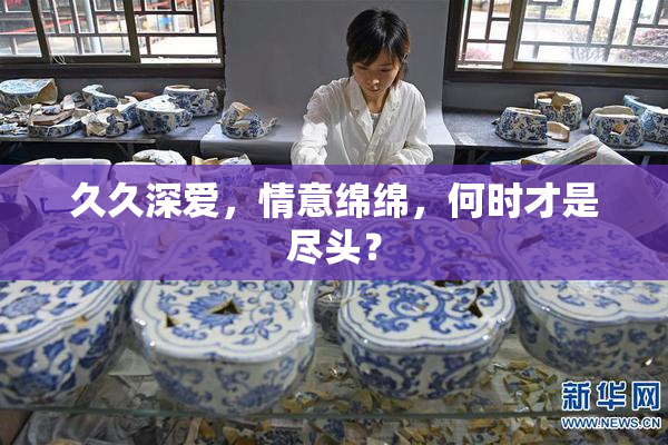 久久深爱，情意绵绵，何时才是尽头？