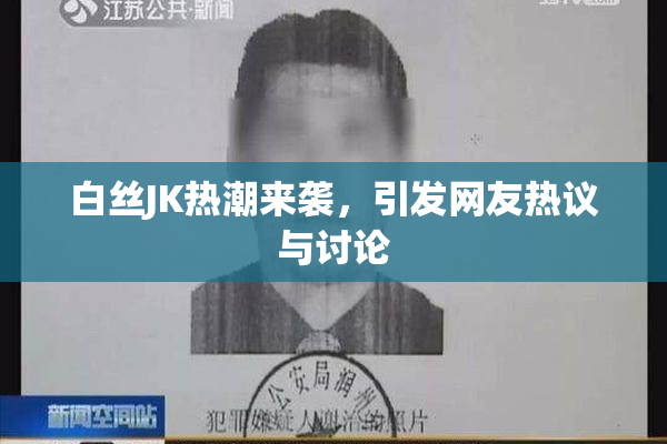 白丝JK热潮来袭，引发网友热议与讨论