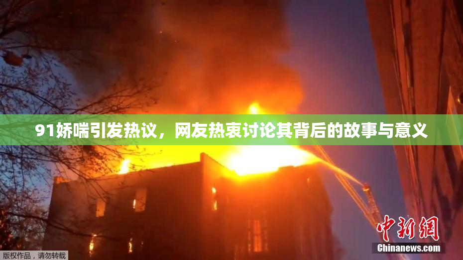 91娇喘引发热议，网友热衷讨论其背后的故事与意义
