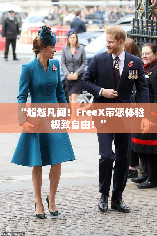“超越凡间！FreeX带您体验极致自由！”
