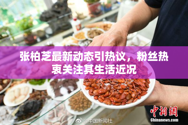 张柏芝最新动态引热议，粉丝热衷关注其生活近况