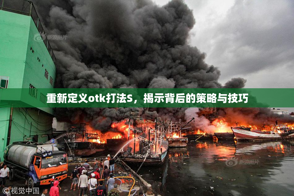 重新定义otk打法S，揭示背后的策略与技巧