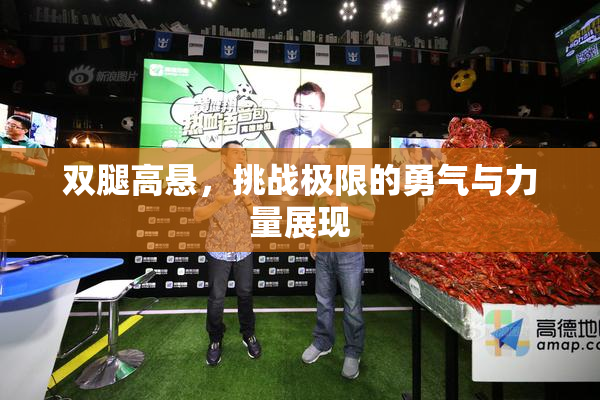 双腿高悬，挑战极限的勇气与力量展现