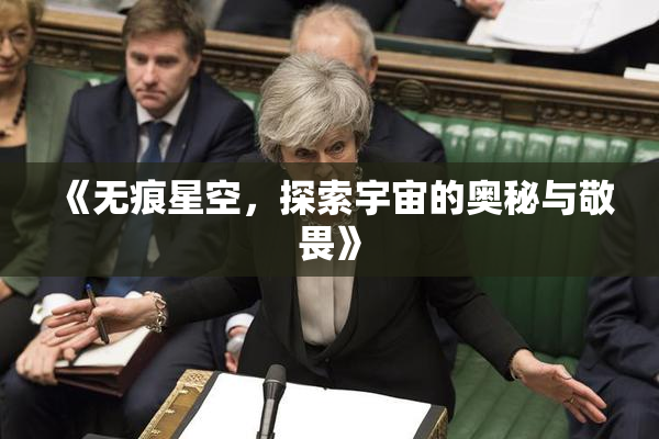 《无痕星空，探索宇宙的奥秘与敬畏》