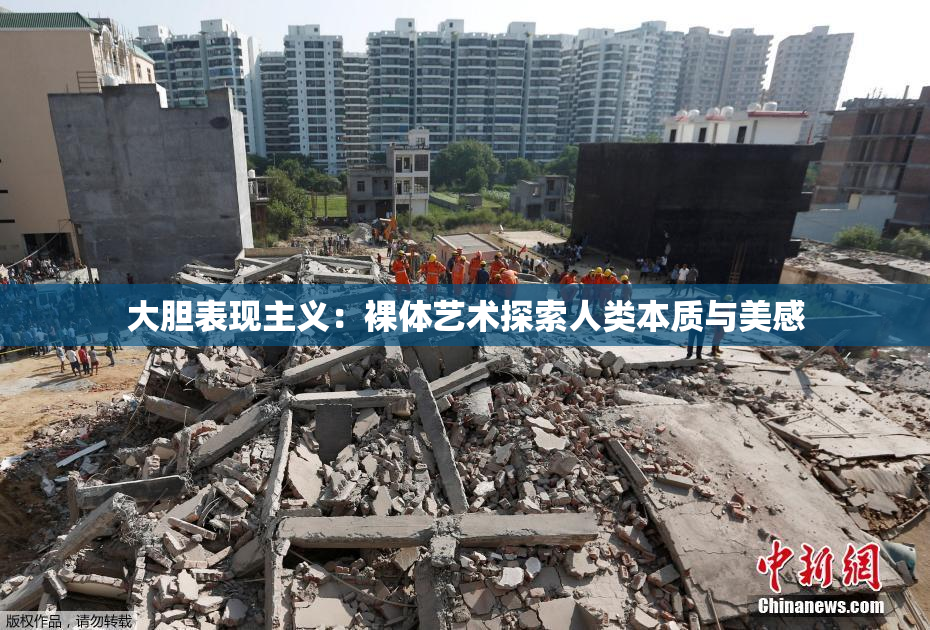 大胆表现主义：裸体艺术探索人类本质与美感
