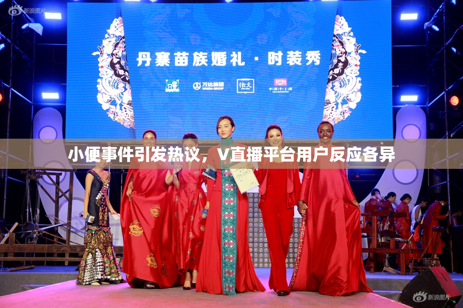 小便事件引发热议，V直播平台用户反应各异