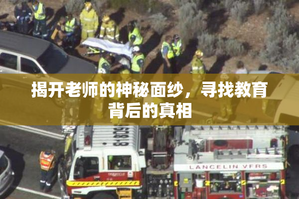 揭开老师的神秘面纱，寻找教育背后的真相