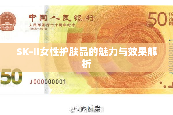 SK-II女性护肤品的魅力与效果解析