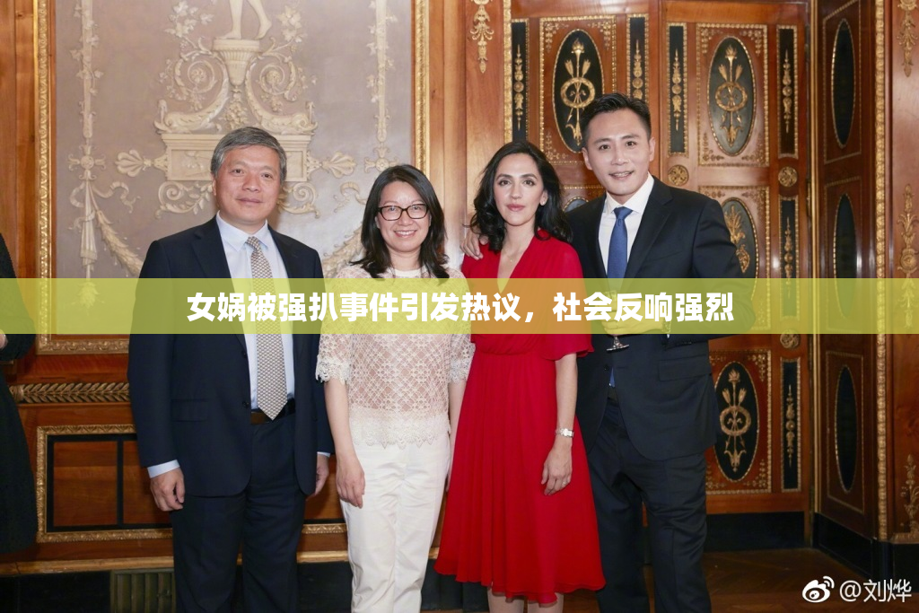 女娲被强扒事件引发热议，社会反响强烈
