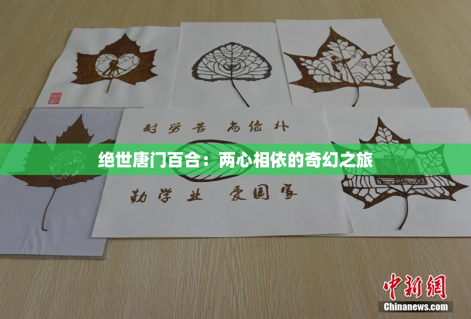绝世唐门百合：两心相依的奇幻之旅
