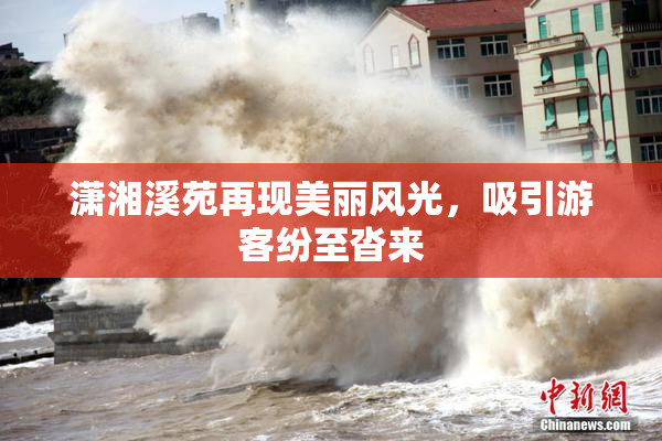 潇湘溪苑再现美丽风光，吸引游客纷至沓来
