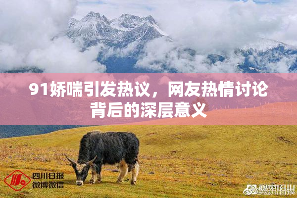 91娇喘引发热议，网友热情讨论背后的深层意义