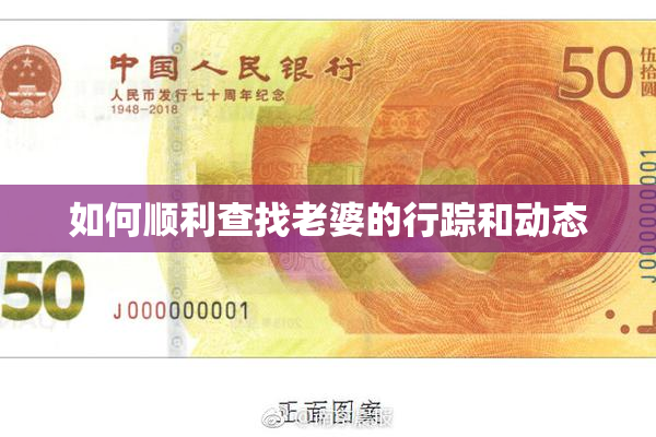 如何顺利查找老婆的行踪和动态