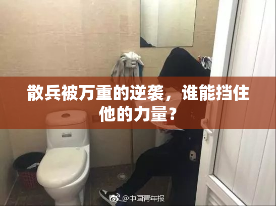 散兵被万重的逆袭，谁能挡住他的力量？