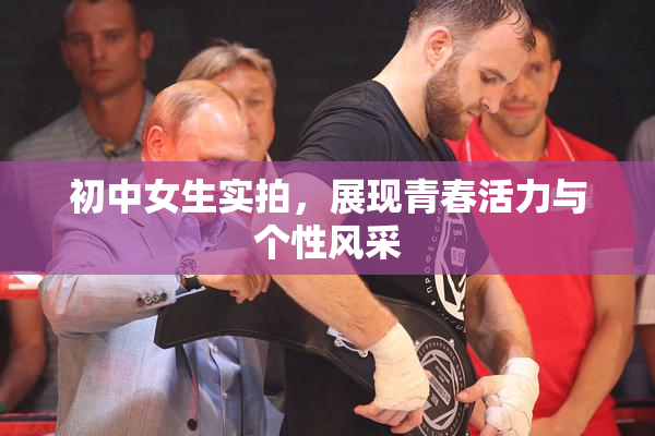 初中女生实拍，展现青春活力与个性风采