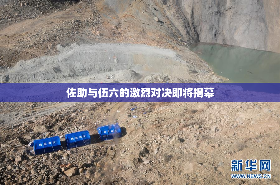 佐助与伍六的激烈对决即将揭幕