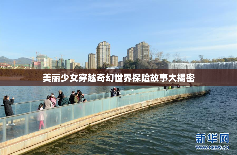美丽少女穿越奇幻世界探险故事大揭密