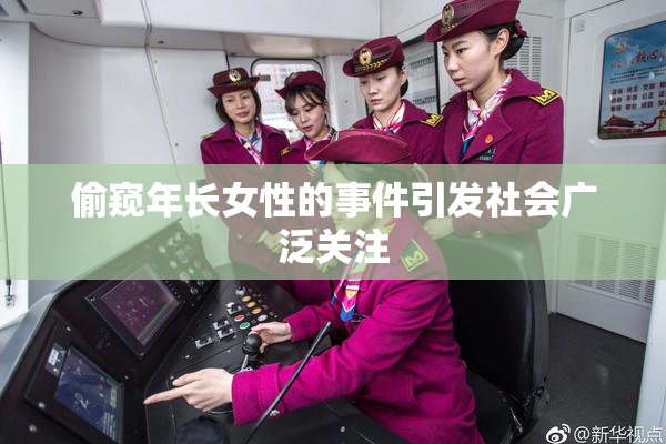 偷窥年长女性的事件引发社会广泛关注
