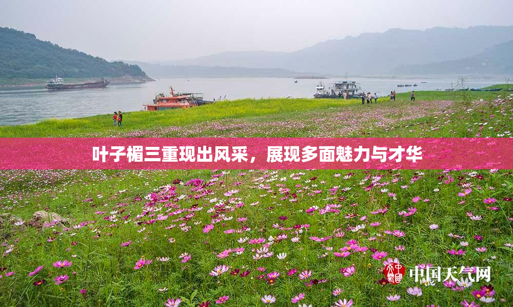 叶子楣三重现出风采，展现多面魅力与才华