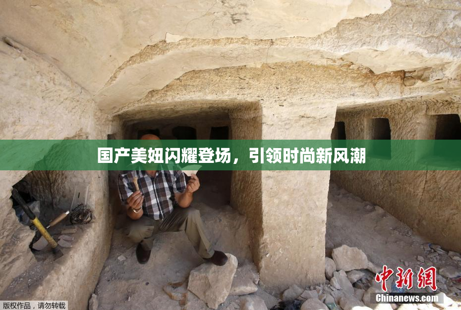 国产美妞闪耀登场，引领时尚新风潮