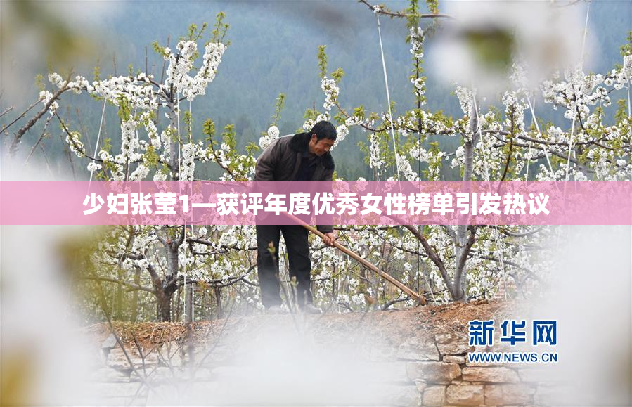 少妇张莹1—获评年度优秀女性榜单引发热议