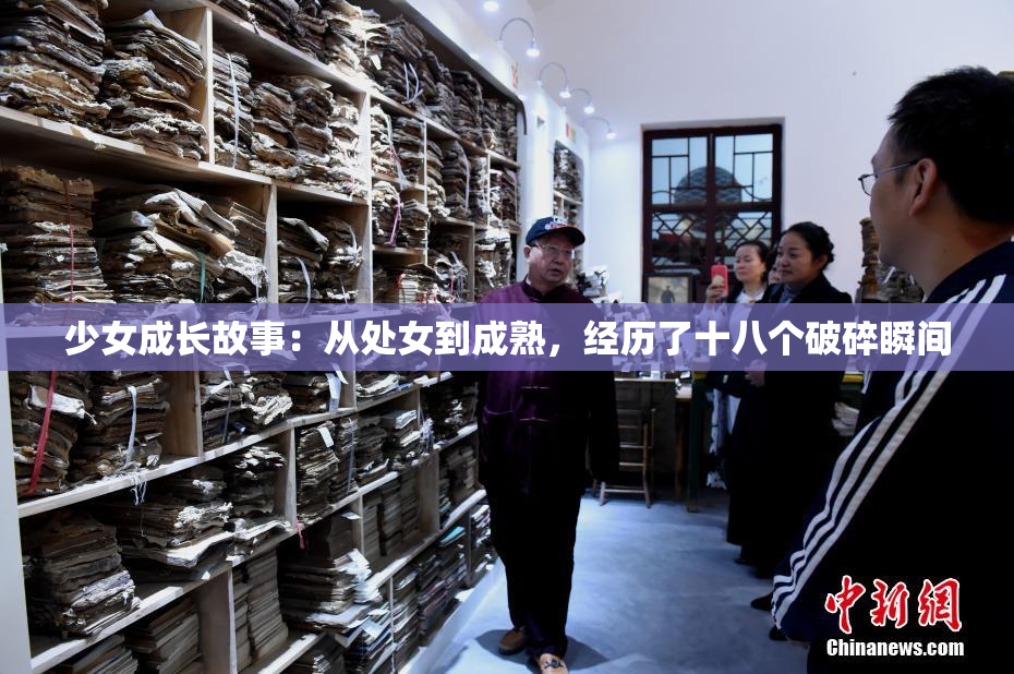 少女成长故事：从处女到成熟，经历了十八个破碎瞬间