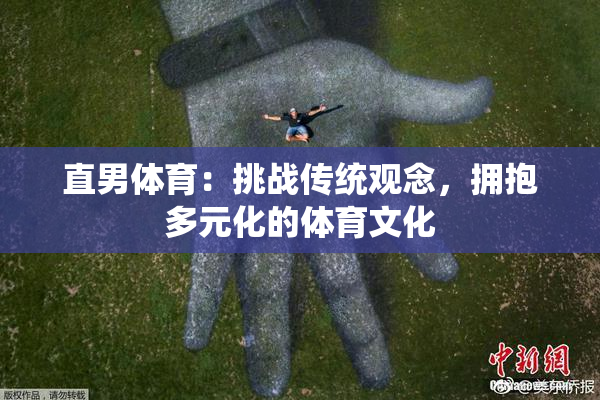 直男体育：挑战传统观念，拥抱多元化的体育文化