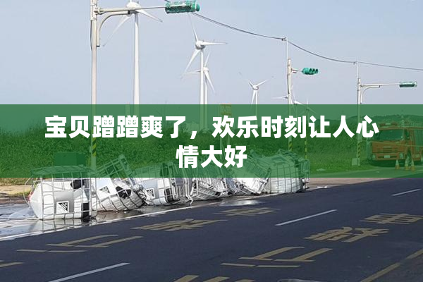 宝贝蹭蹭爽了，欢乐时刻让人心情大好