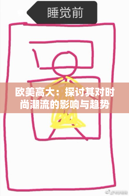 欧美高大：探讨其对时尚潮流的影响与趋势