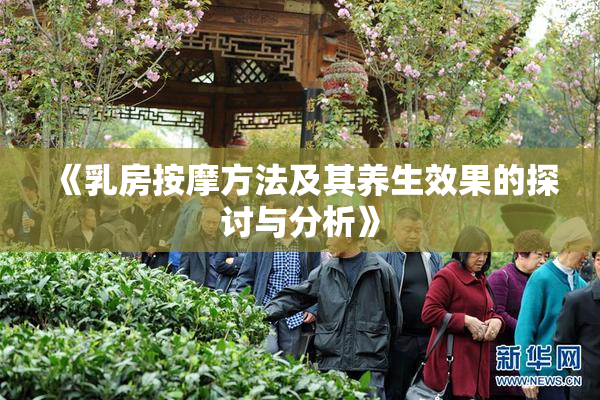 《乳房按摩方法及其养生效果的探讨与分析》