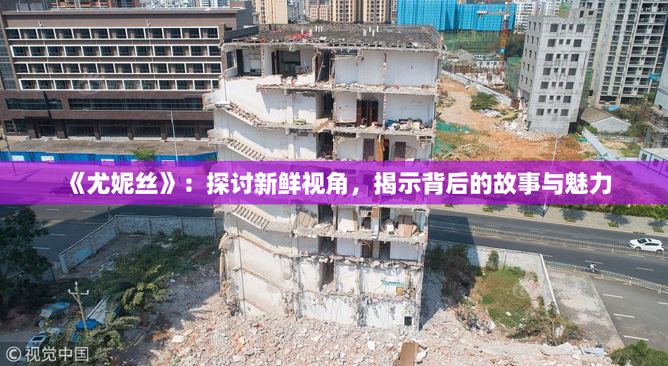 《尤妮丝》：探讨新鲜视角，揭示背后的故事与魅力