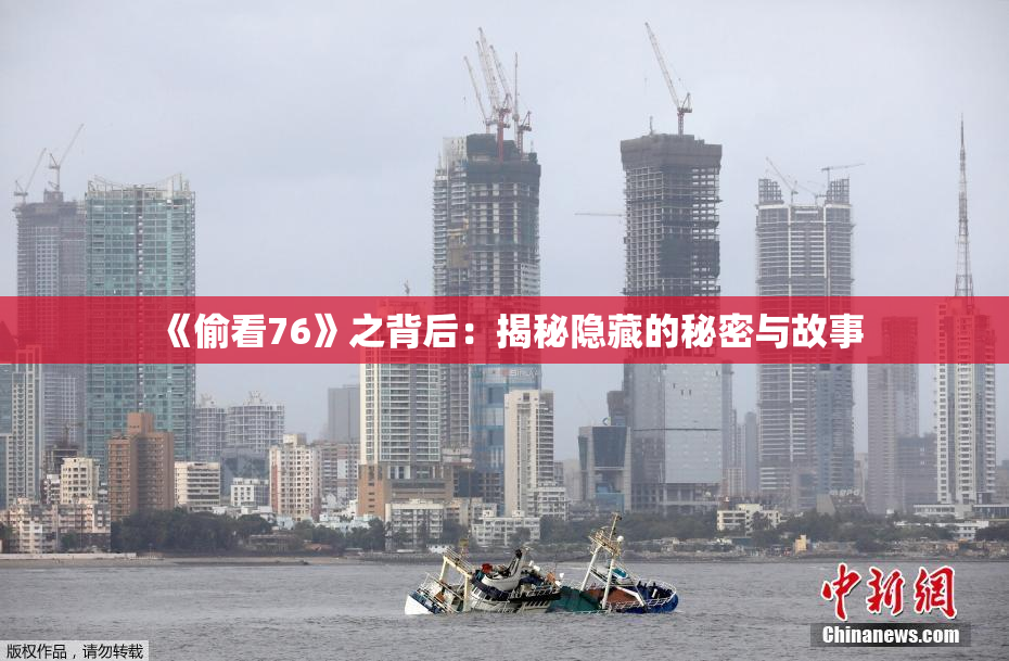 《偷看76》之背后：揭秘隐藏的秘密与故事