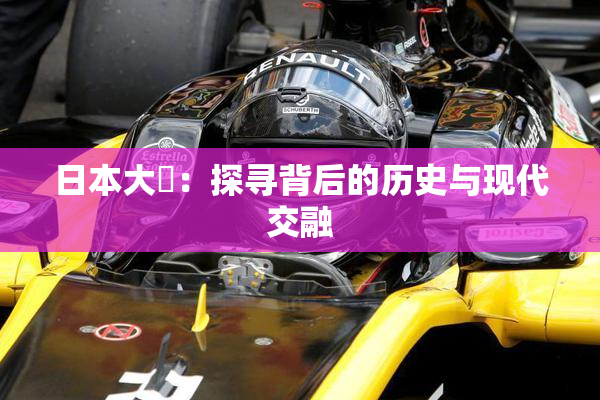 日本大隂：探寻背后的历史与现代交融
