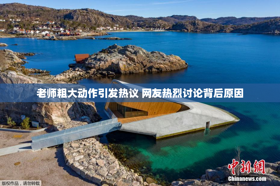 老师粗大动作引发热议 网友热烈讨论背后原因