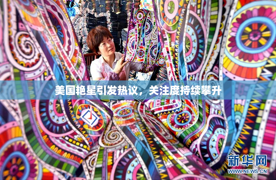 美国艳星引发热议，关注度持续攀升