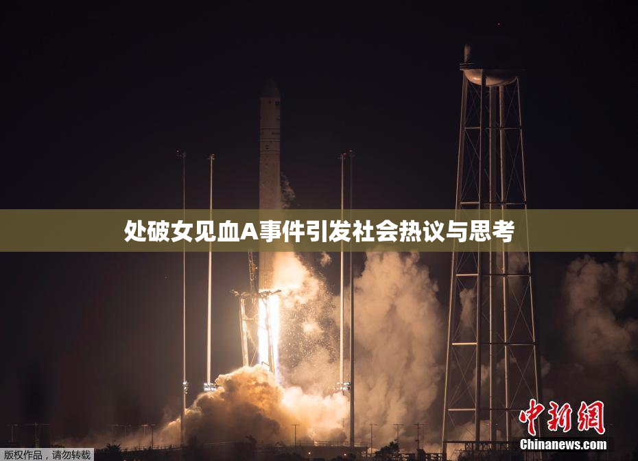 处破女见血A事件引发社会热议与思考