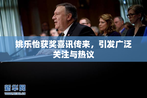 姚乐怡获奖喜讯传来，引发广泛关注与热议