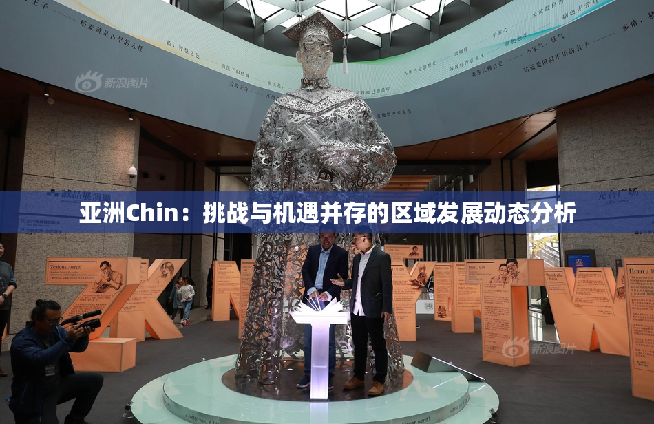 亚洲Chin：挑战与机遇并存的区域发展动态分析