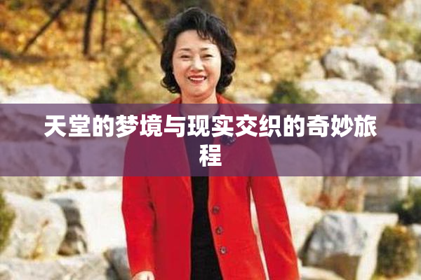 天堂的梦境与现实交织的奇妙旅程
