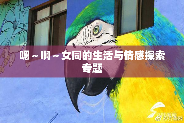 嗯～啊～女同的生活与情感探索专题