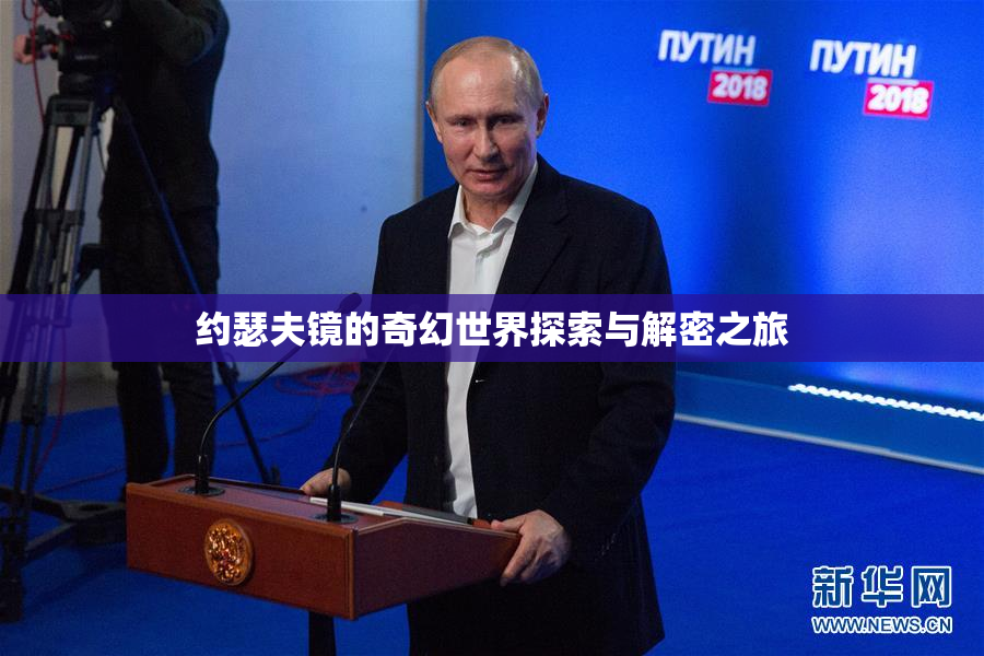 约瑟夫镜的奇幻世界探索与解密之旅