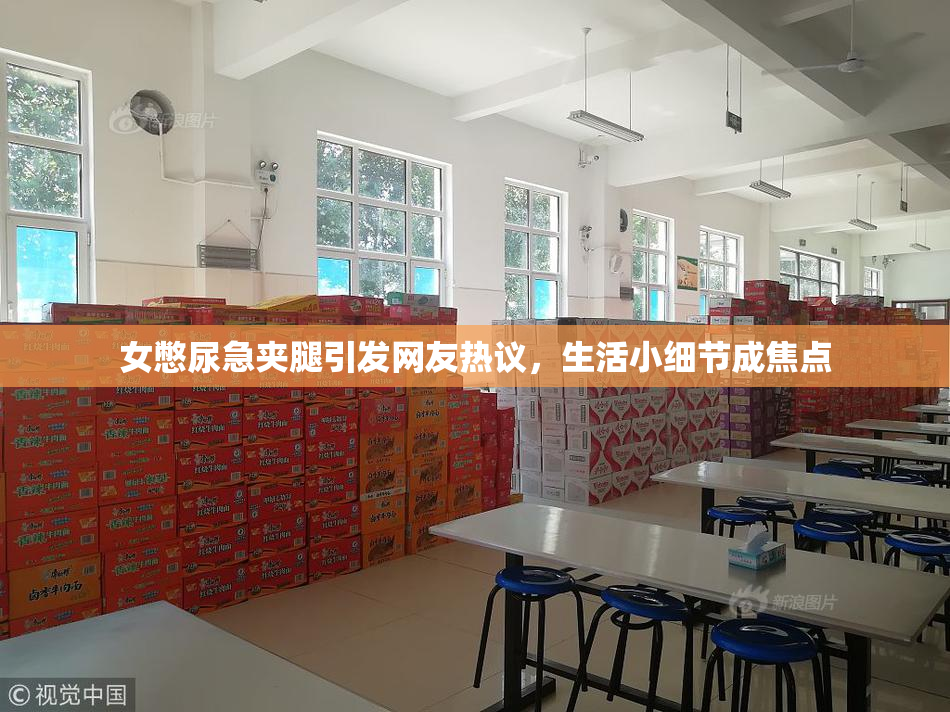 女憋尿急夹腿引发网友热议，生活小细节成焦点