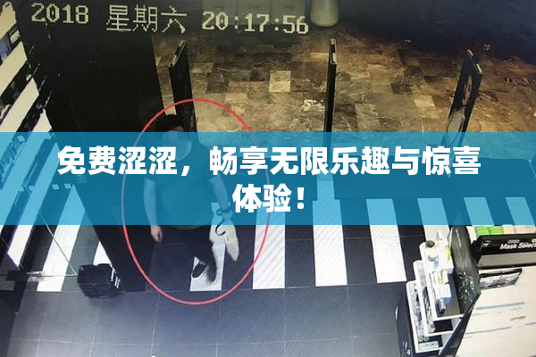免费涩涩，畅享无限乐趣与惊喜体验！