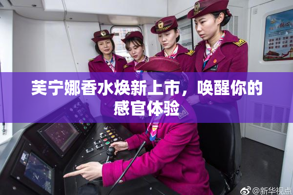 芙宁娜香水焕新上市，唤醒你的感官体验