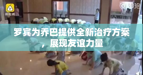 罗宾为乔巴提供全新治疗方案，展现友谊力量