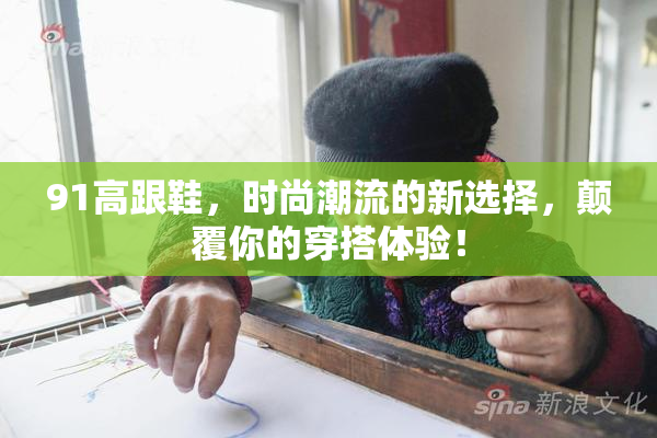 91高跟鞋，时尚潮流的新选择，颠覆你的穿搭体验！