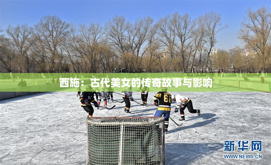 西施：古代美女的传奇故事与影响